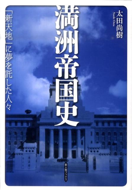 満洲帝国史 : 「新天地」に夢を託した人々