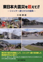 東日本大震災を超えて！！