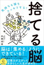 捨てる脳 気持ちも頭もスッキリする！ [ 加藤 俊徳 ]