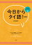 今日からタイ語！［新版］ [ 岡本　麻里 ]