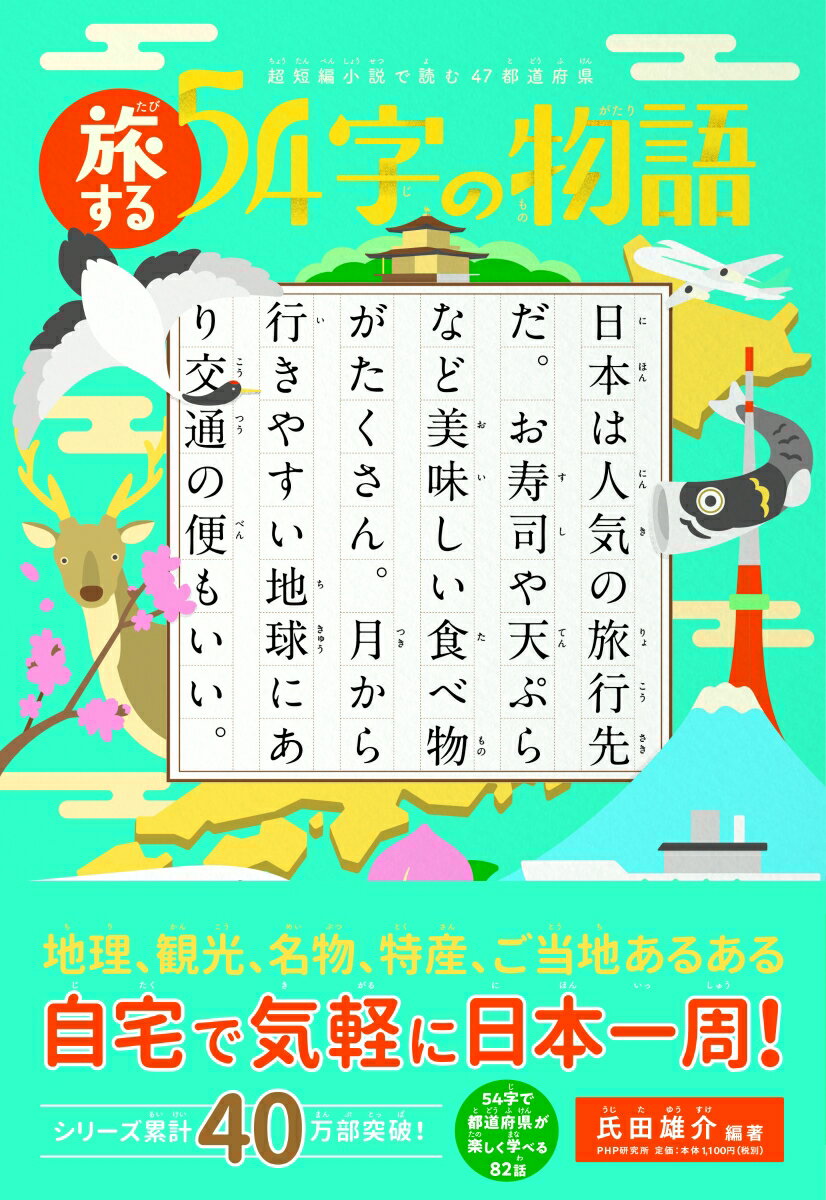 地理、観光、名物、特産、ご当地あるある。自宅で気軽に日本一周！５４字で都道府県が楽しく学べる８２話。