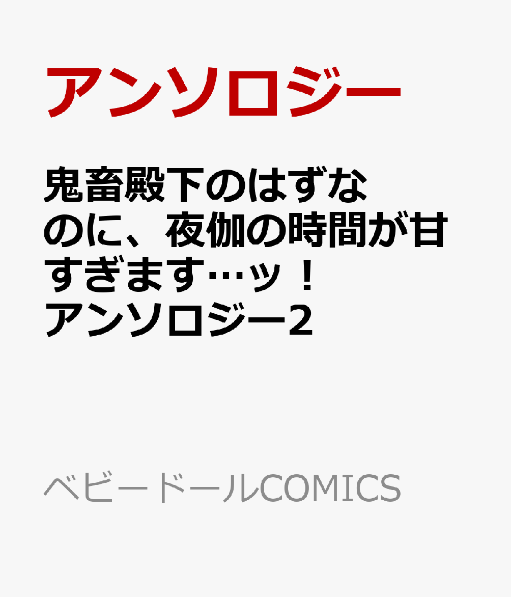 鬼畜殿下のはずなのに、夜伽の時間が甘すぎます…ッ！アンソロジー2