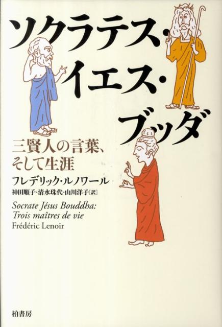 ソクラテス・イエス・ブッダ