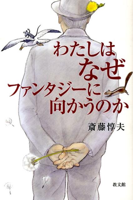 わたしはなぜファンタジーに向かうのか [ 斎藤惇夫 ]