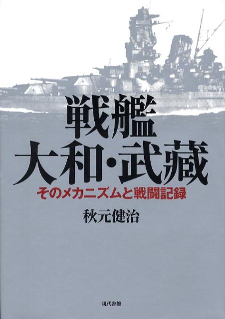 戦艦大和・武藏 そのメカニズムと戦闘記録 [ 秋元健治 ]