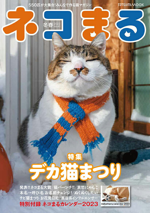 ネコまる 冬春号(Vol.45) (タツミムック...の商品画像