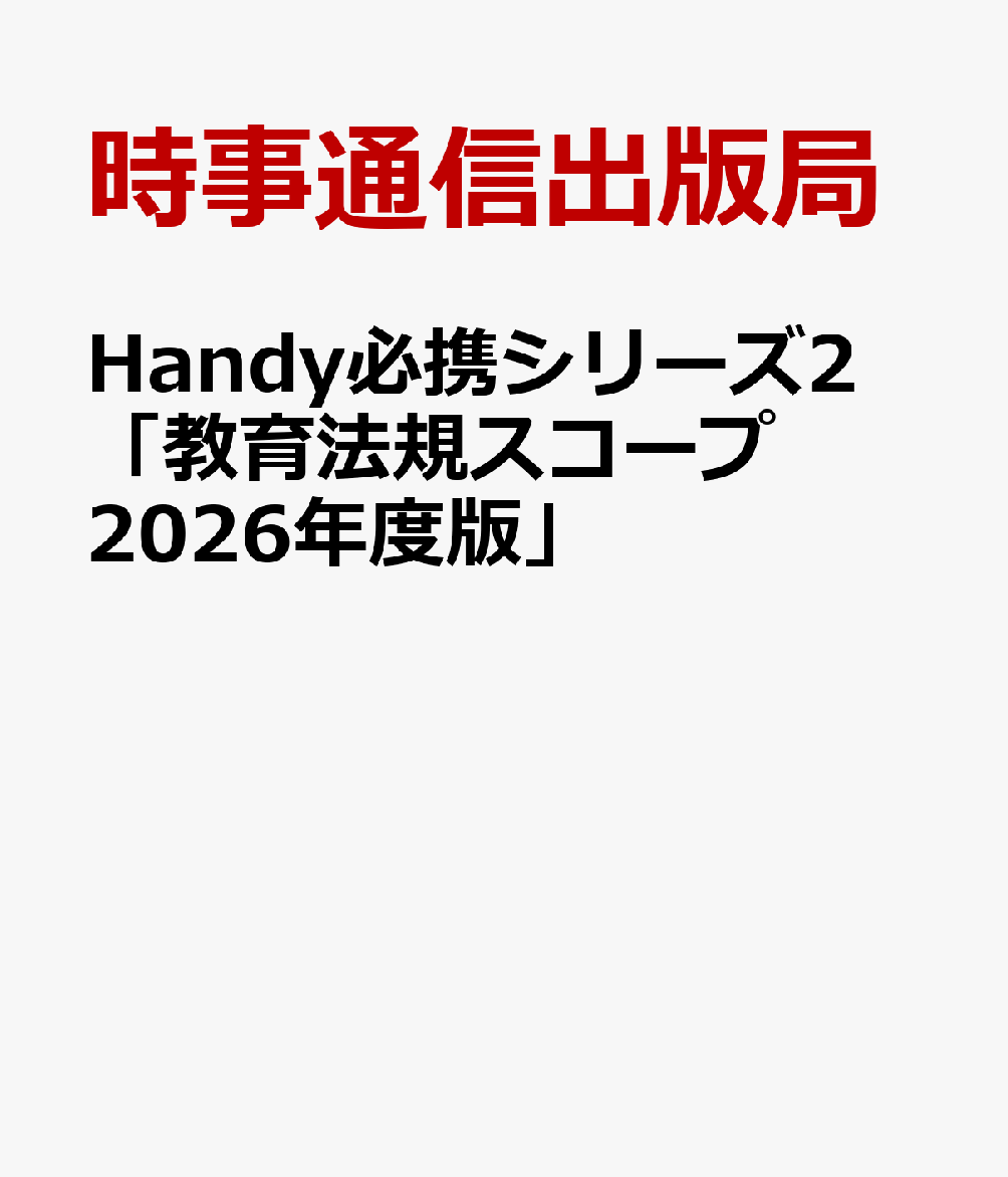 Handy必携シリーズ2 「教育法規スコープ 2026年度版」