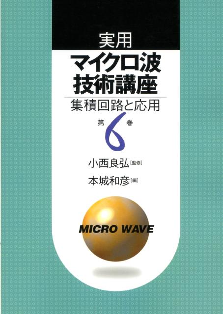 実用マイクロ波技術講座（第6巻）第2版