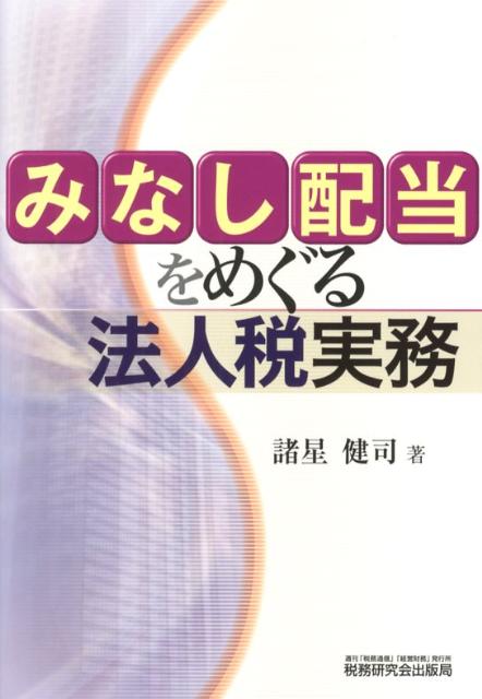 みなし配当をめぐる法人税実務