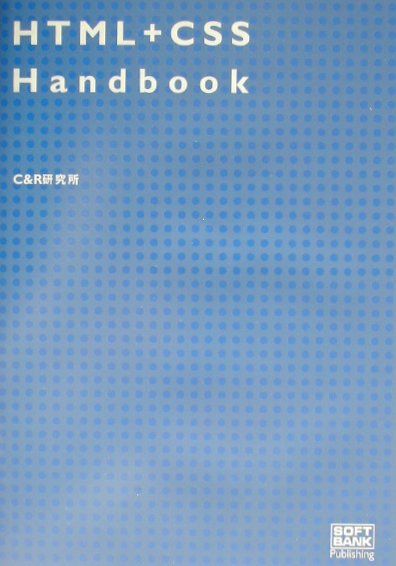 HTML＋CSS　handbook