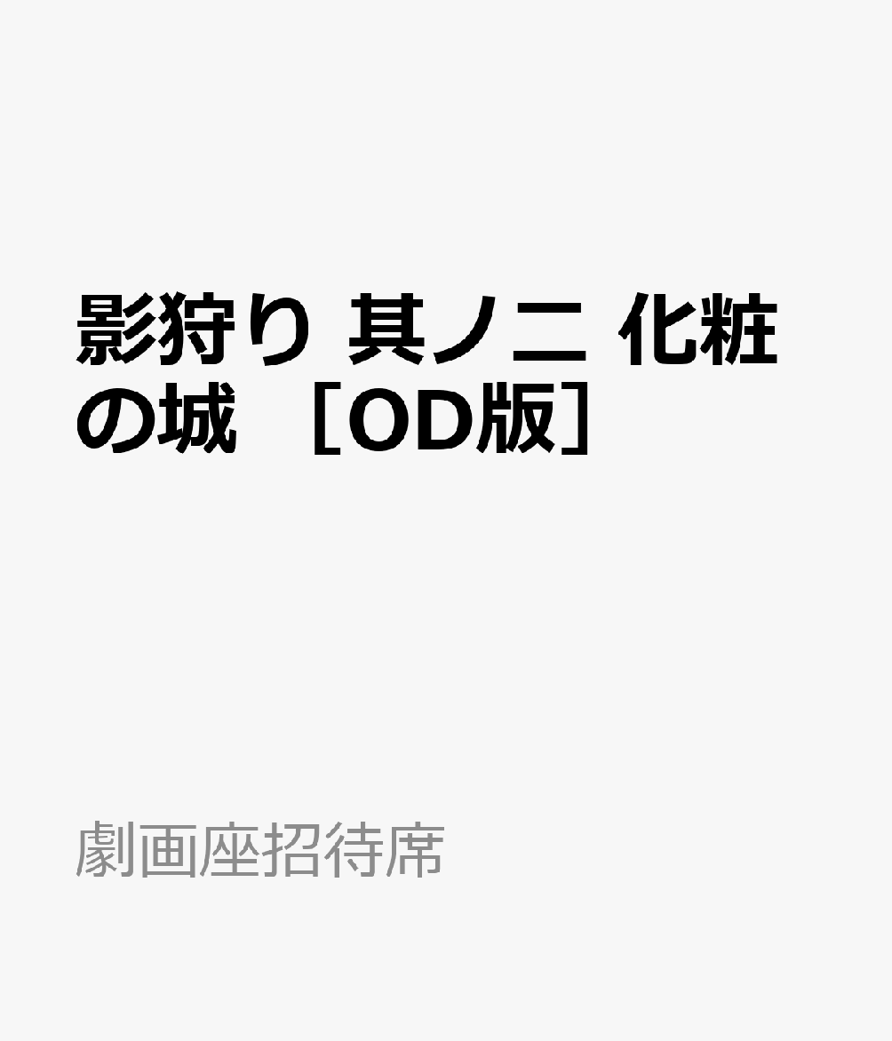 影狩り　其ノ二　化粧の城　［OD版］