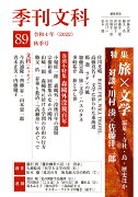 季刊文科89号 特集・旅×文学 対談・川村湊×佐藤洋二郎