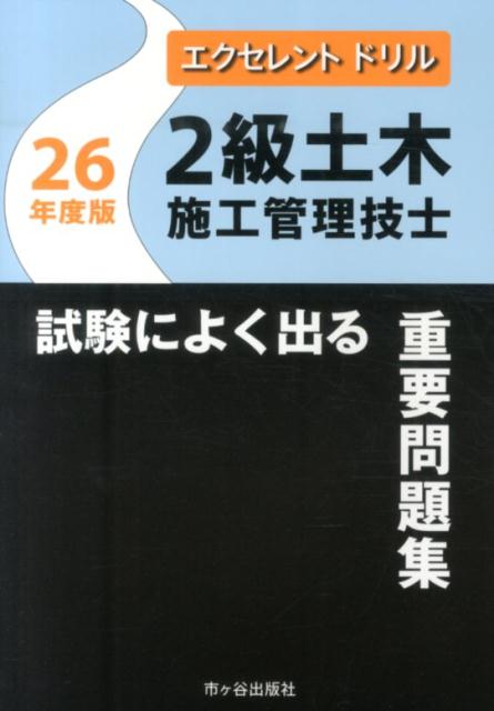 2級土木施工管理技士試験によく出る重要問題集（26年度版）