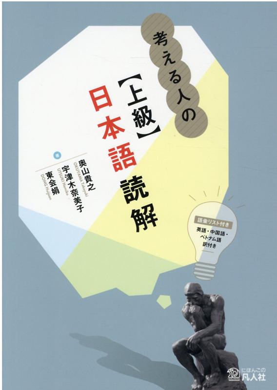 考える人の【上級】日本語読解