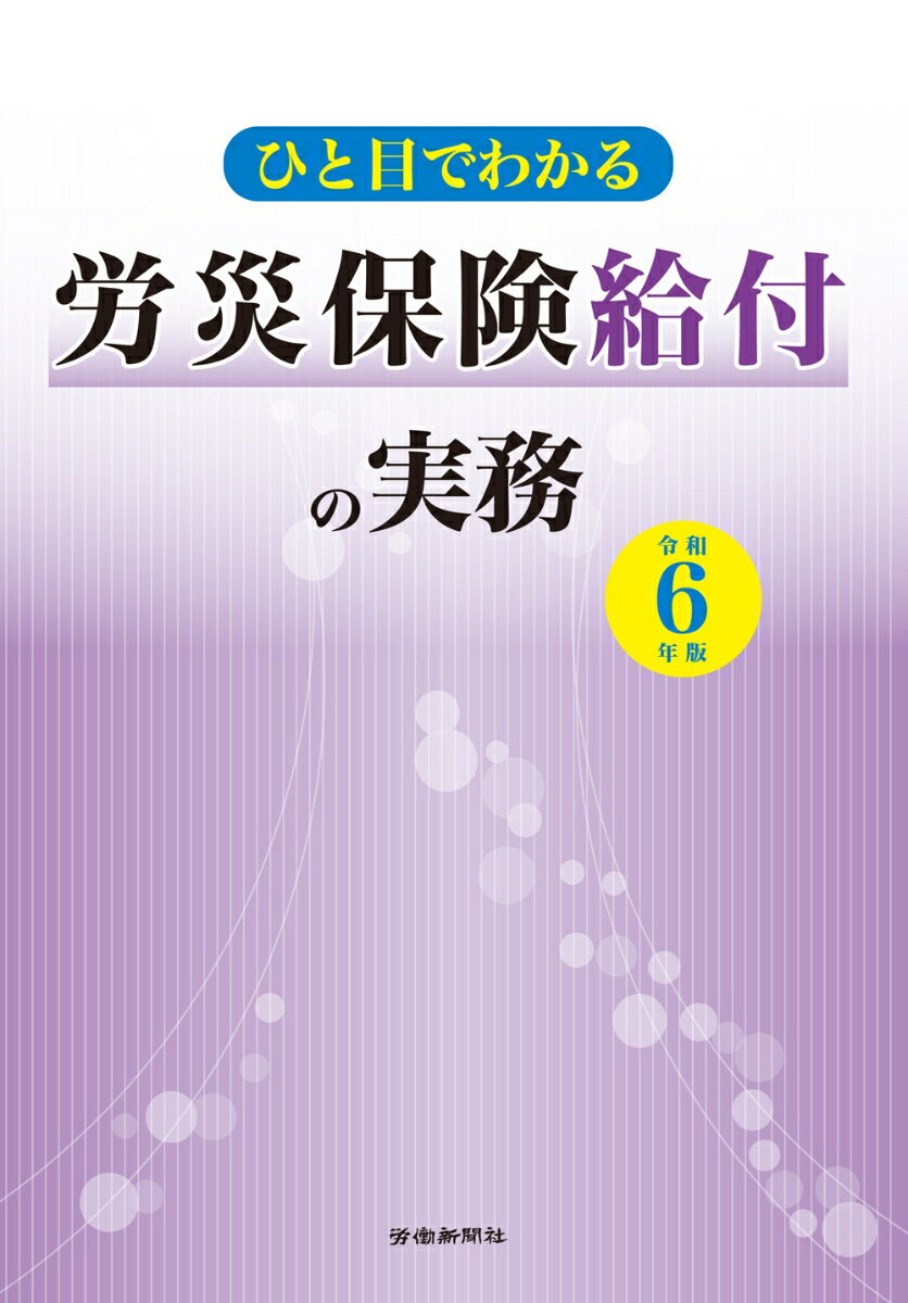 労災保険給付は、労働者が、業務中や通勤途上において災害を被った場合に、労働者災害補償保険法の規定に基づいて給付を行うものですが、災害の多様化に伴い保険給付の請求手続も多岐にわたっています。本書は、業務災害・複数業務要因災害・通勤災害・第三者行為災害等、労災保険給付に関する諸手続について、要点を平易に解説、請求書等の全様式〈記載例〉については提出先の経路を図解して、実務的に使いやすい形に編集しています。