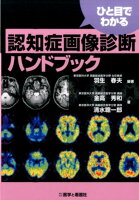 ひと目でわかる認知症画像診断ハンドブック