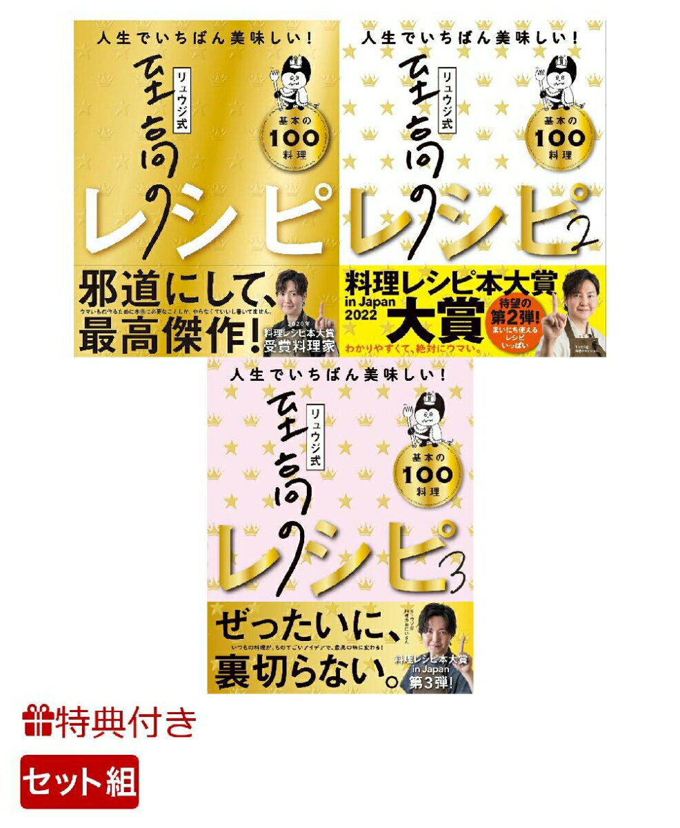 【特典】『リュウジ式至高のレシピ』　1〜3巻　セット(絆創膏1セット（2枚入り）)
