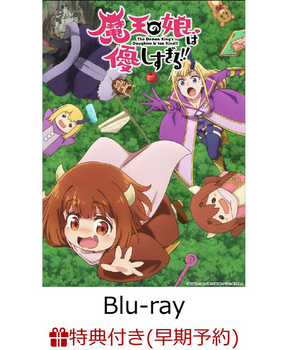 【早期予約特典】魔王の娘は優しすぎる!! Blu-ray BOX【Blu-ray】(キービジュアル絵柄：A4クリアファイ..