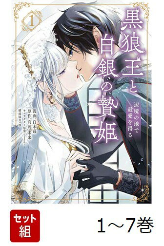 【全巻】 黒狼王と白銀の贄姫 1-7巻セット