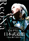 ReoNa ONE-MAN Concert 2023「ピルグリム」at日本武道館 ～3.6 day 逃げて逢おうね～(通常盤初回仕様 BD)【Blu-ray】 [ ReoNa ]