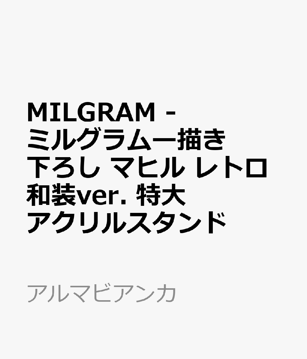 MILGRAM -ミルグラムー描き下ろし マヒル レトロ和装ver. 特大アクリルスタンド