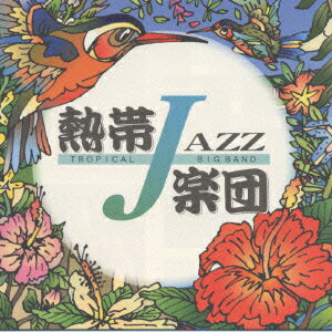 熱帯JAZZ楽団2～September～ [ 熱帯JAZZ楽団 ]