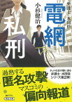 電網私刑　弁護士・水田佳 （朝日文庫） [ 小杉健治 ]