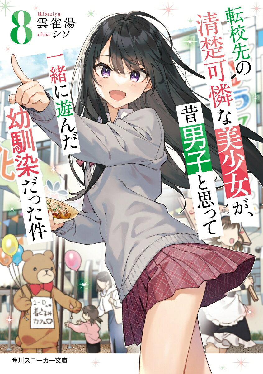 転校先の清楚可憐な美少女が、昔男子と思って一緒に遊んだ幼馴染だった件8 （角川スニーカー文庫） [ 雲雀湯 ]