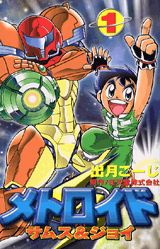 メトロイドサムス＆ジョイ（ 1巻）