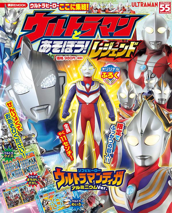 ウルトラマンとあそぼう！ レジェンド