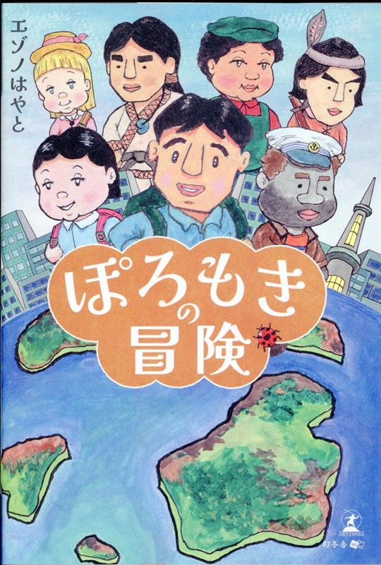 エゾノ はやと 幻冬舎ポロモキノボウケン エゾノ ハヤト 発行年月：2024年04月16日 予約締切日：2024年04月12日 ページ数：124p サイズ：単行本 ISBN：9784344949768 エゾノはやと（エゾノハヤト） 福祉関係の仕事をしてきた。また、人形やイラストを仕事で使っていた（本データはこの書籍が刊行された当時に掲載されていたものです） ここは、地球によく似たとある惑星のとある国。計算能力によって職や階級が決まる大都会島に、「ぽろもき」という1人の少年がいた。計算が苦手で職につけず、家を追い出されて自然島で暮らすことになったぽろもきは、自分の不甲斐なさに落ち込む日々を過ごすなかで、孤独を感じる少女「のと」と出会う。のとと次第に心を通わせ小さな幸せを手に入れたぽろもきだが、ある時謎の少女が現れたことで、世界の平和を守るための大きな戦いに巻き込まれていく…。国を越えた壮大な冒険がいま始まる！独りぼっちだったぽろもきが出会った大切な仲間たち。それぞれの個性を活かし、力を合わせて世界を救うことはできるのか。生き生きとしたイラストと共に彩るファンタジー小説。 本 小説・エッセイ 日本の小説 著者名・あ行