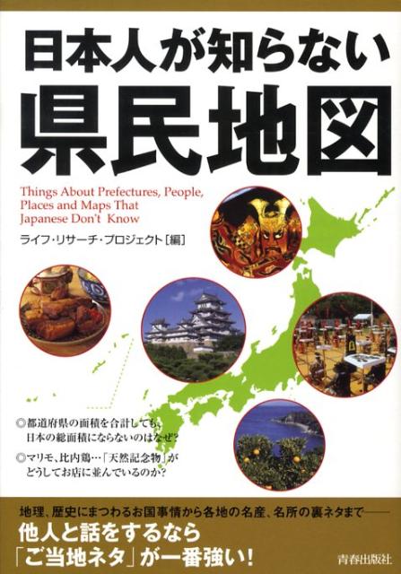 日本人が知らない県民地図