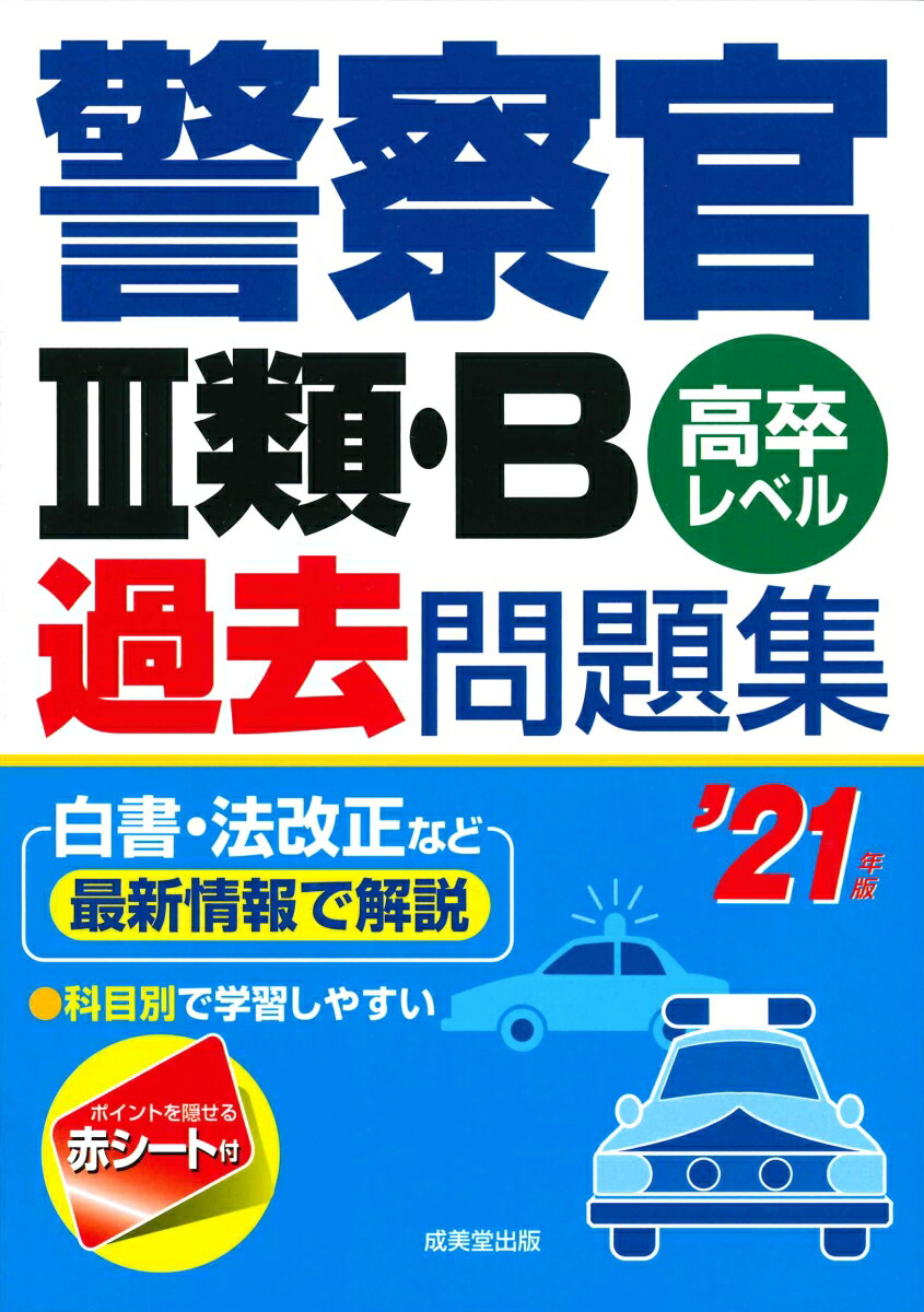 警察官3類・B過去問題集 ’21年版