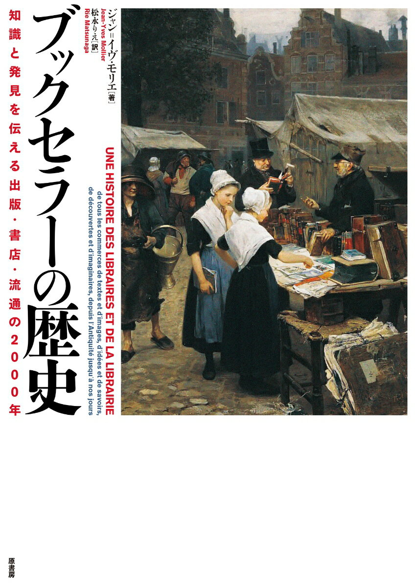 ブックセラーの歴史 知識と発見を伝える出版・書店・流通の2000年 [ ジャン=イヴ・モリエ ]