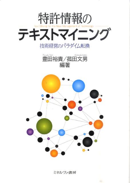 特許情報のテキストマイニング