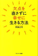 欠点を直さずに幸せに生きる方法