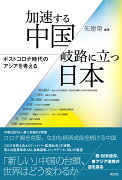 加速する中国／岐路に立つ日本