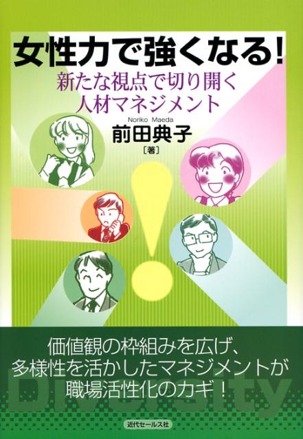 価値観の枠組みを広げ、多様性を活かしたマネジメントが職場活性化のカギ。営業店で女性力を活かし営業店の力を強化するための考え方とコツをわかりやすく伝える。