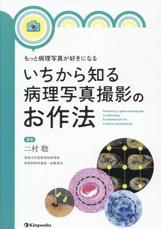 もっと病理写真が好きになる いちから知る病理写真撮影のお作法