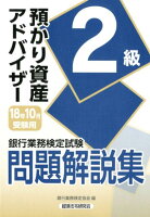 銀行業務検定試験預かり資産アドバイザー2級問題解説集（2018年10月受験用）