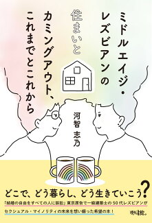 ミドルエイジ・レズビアンの住まいとカミングアウト、これまでとこれからの表紙