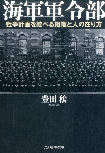 海軍軍令部 戦争計画を統べる組織と人の在り方 （光人社NF文庫） 