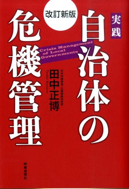 実践自治体の危機管理改訂新版