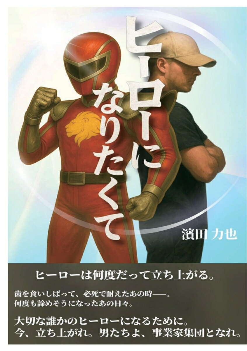 ヒーローは何度だって立ち上がる。
歯を食いしばって、必死で耐えたあの時ーー。
何度も諦めそうになったあの日々。
大切な誰かのヒーローになるために。
今、立ち上がれ。男たちよ、事業家集団となれ。
【本の内容】
子どもの頃、ヒーローに憧れて、バク転の練習を繰り返した少年がいた。
その名は濱田力也。
転んでも立ち上がり続けること。
壁にぶつかっても、諦めずに挑み続けること。
その積み重ねが、誰かのヒーローとなる人生へとつながっていく。
体操との出会い、反骨心に燃えた高校時代。
フィットネス業界での挑戦、独立と挫折、そしてコロナ禍の試練。
光と影を抱えながら、それでも人を守りたいと願い続けた半生が、まっすぐに語られる。
これは、一人の男が歩んだ、何度も立ち上がり挑戦する物語。
あなたの心の中のヒーローを呼び覚ます、熱い自伝がここにある。