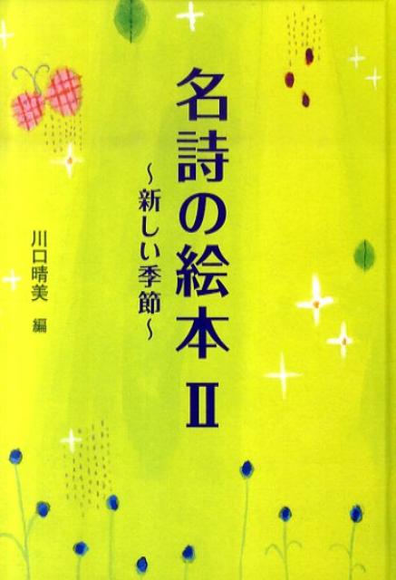 名詩の絵本（2）