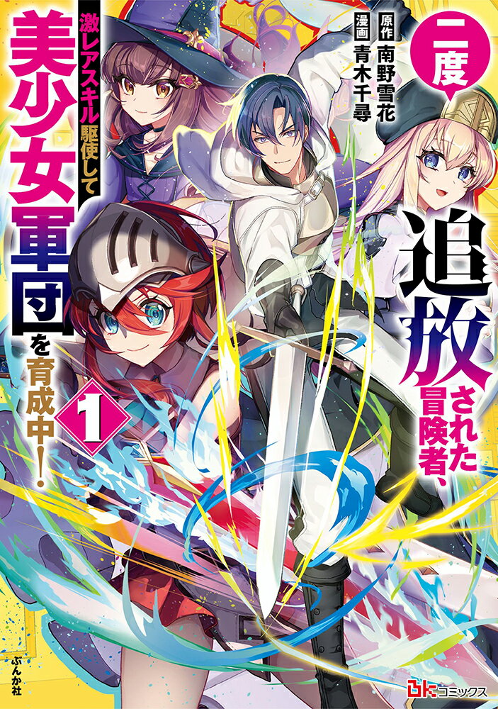 二度追放された冒険者、激レアスキル駆使して美少女軍団を育成中！（1）