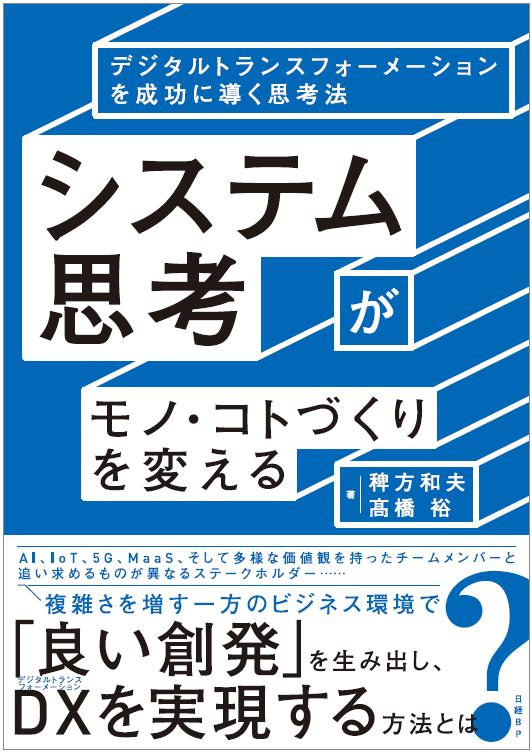 システム思考がモノ・コトづくりを変える デジタルトランスフォーメーションを成功に導く思考法 [ 稗方 和夫 ]