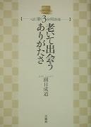 老いて出会うありがたさ （心に響く3分間法話） [ 圓日 成道 ]