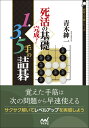 死活の基礎完成！ 1 3 5手の詰碁 （囲碁人文庫シリーズ） 青木紳一