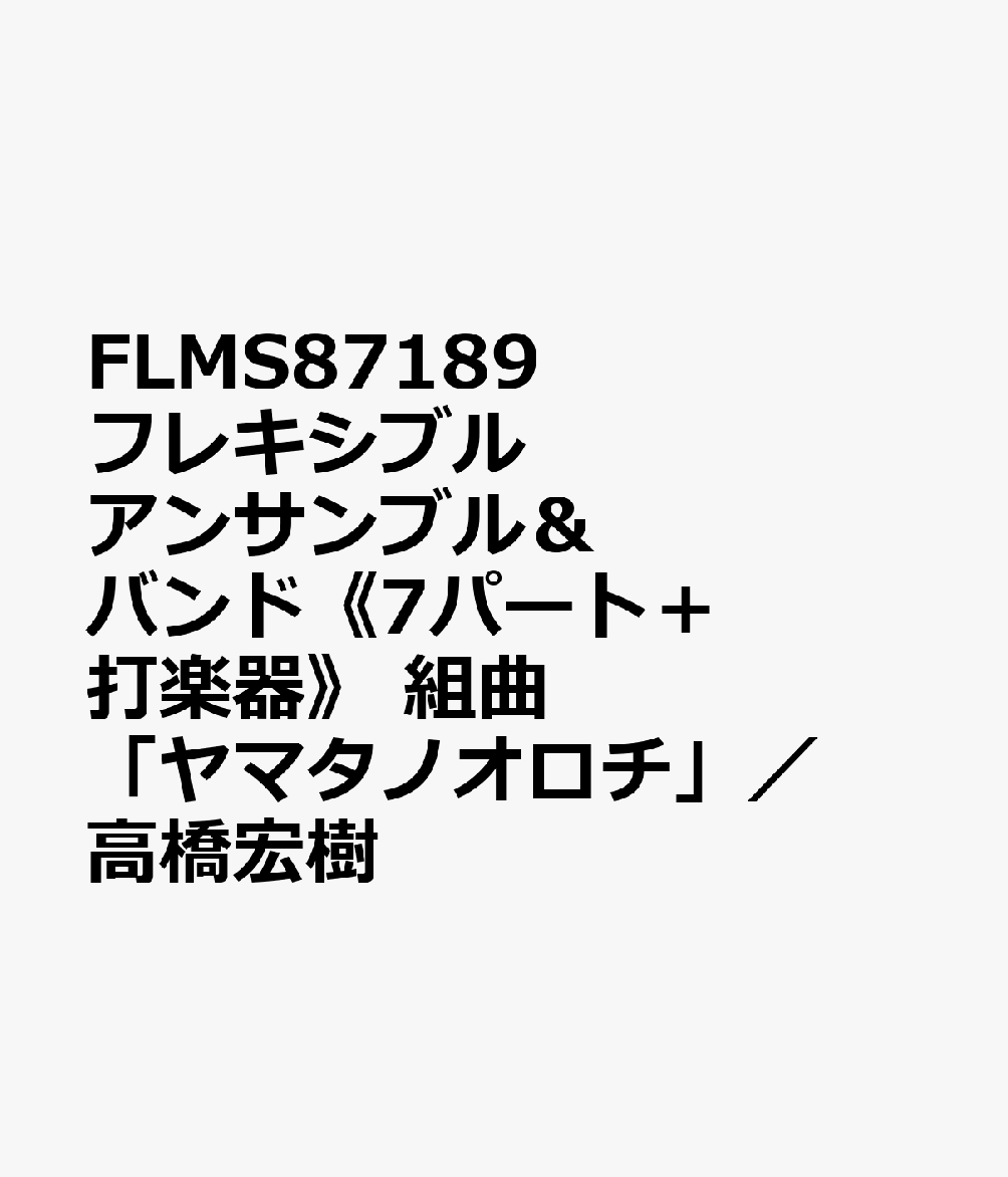 FLMS87189 フレキシブルアンサンブル＆バンド《7パート＋打楽器》 組曲「ヤマタノオロチ」／高橋宏樹